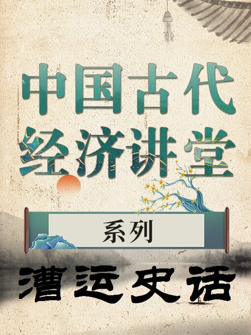 Cover image for 中国古代经济讲堂 漕运史话